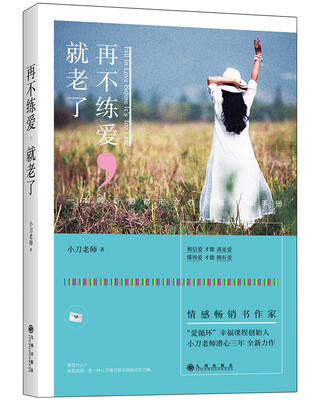 

再不练爱，就老了