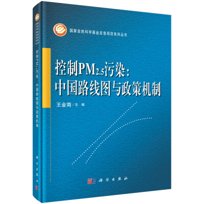 

控制PM2.5污染：中国路线图与政策机制