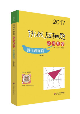 

2017挑战压轴题高考数学强化训练篇 修订版