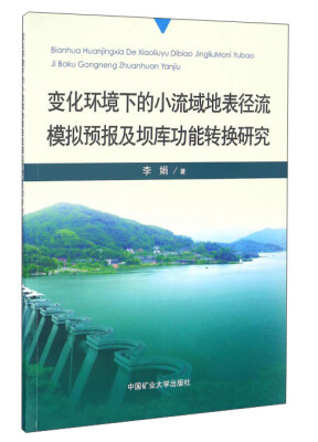 

变化环境下的小流域地表径流模拟预报及坝库功能转换研究