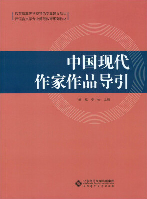 

中国现代作家作品导引