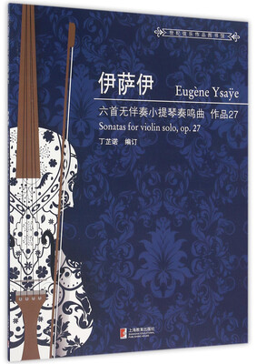 

伊萨伊六首无伴奏小提琴奏鸣曲 作品27