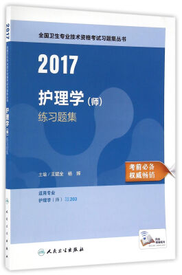 

人卫版2017全国卫生专业职称考试习题集丛书护理学（师）练习题集