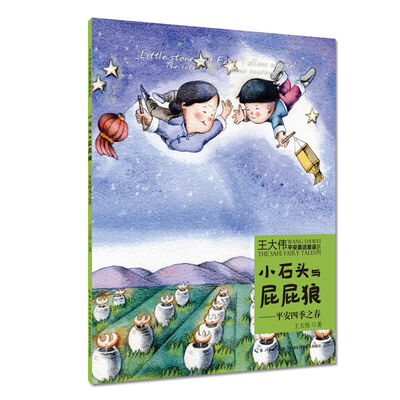 

小石头与屁屁狼平安四季之春