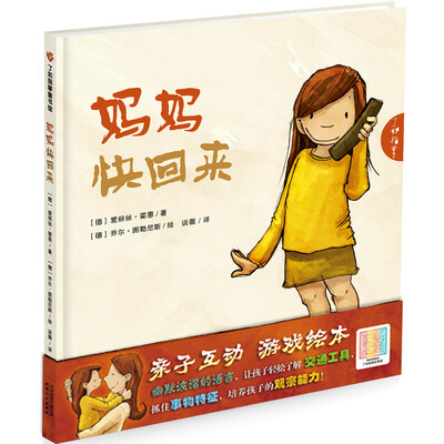 

妈妈快回来（随书附赠二维码声频故事）
