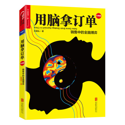 

用脑拿订单：销售中的全脑博弈（经典版）[Sales Game : Brain Strategy Approach in China