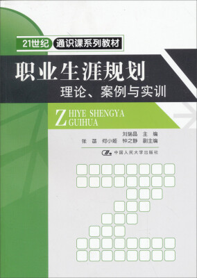 

职业生涯规划：理论、案例与实训/21世纪通识课系列教材