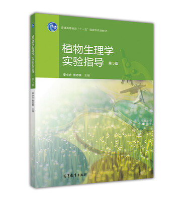 

植物生理学实验指导(第5版