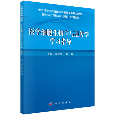 

医学细胞生物学与遗传学学习指导