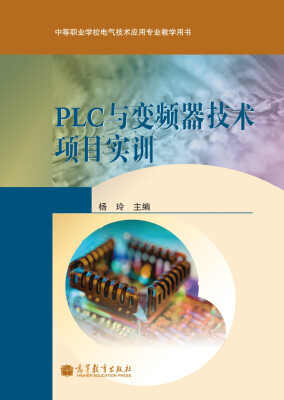 

PLC与变频器技术项目实训