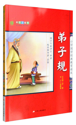 

春雨教育 小学国学经典教育读本：弟子规（彩图注音版）