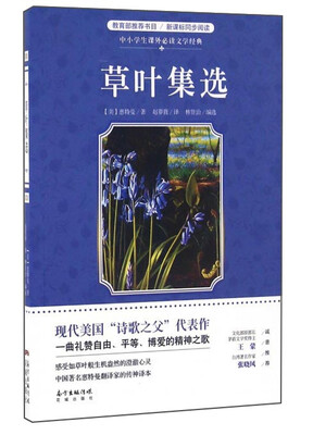 

草叶集选/中小学生课外必读文学经典
