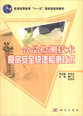 

食品检测技术食品安全快速检测技术