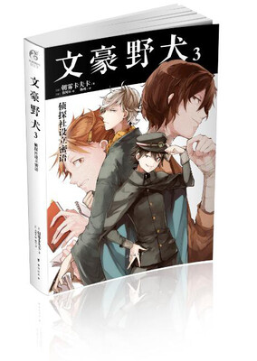 

文豪野犬3 侦探社设立密语
