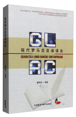 

现代罗马尼亚语语法/北京外国语大学新编欧洲非通用语种系理教材