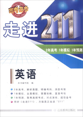 

走进211 2年高考 1年模拟 1年预测：英语（2016高考必备）