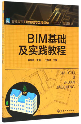 

BIM基础及实践教程(鲍学英