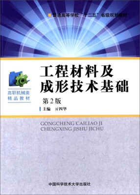 

工程材料及成形技术基础（第2版）/普通高等学校“十二五”省级规划教材