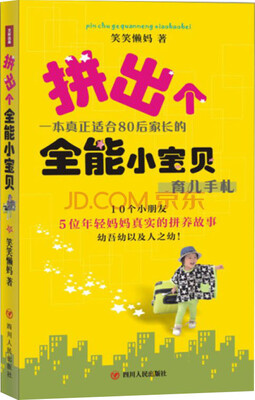 

拼出个全能小宝贝