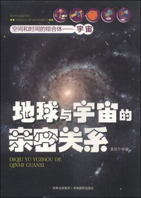 

空间和时间的综合体·宇宙：地球与宇宙的亲密关系