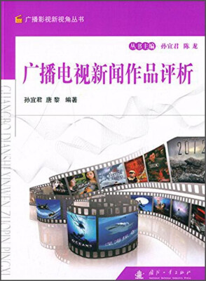 

广播电视新闻作品评析/广播影视新视角丛书