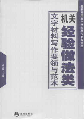 

最新常用文字材料写作必备全书：机关经验做法类文字材料写作要领与范本