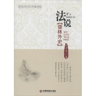 

法说中国古典文学名著丛书：法说儒林外史