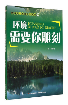 

环境是人类雕刻出来的：环境需要你雕刻
