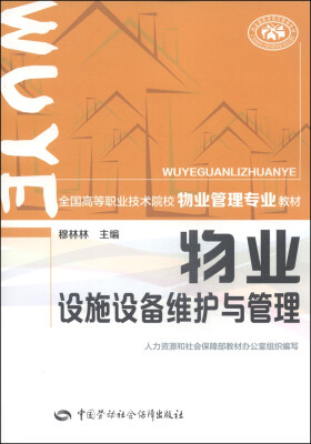 

物业设施设备维护与管理/全国高等职业技术院校物业管理专业教材