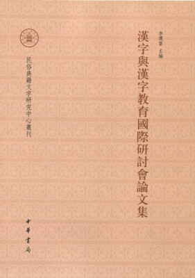 

民俗典籍文字研究中心丛刊：汉字与汉字教育国际研讨会论文集