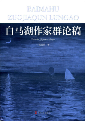 

白马湖作家群论稿