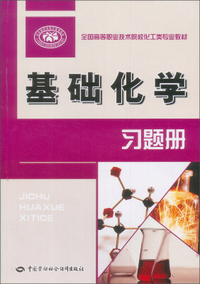 

全国高等职业技术院校化工类专业教材基础化学习题册