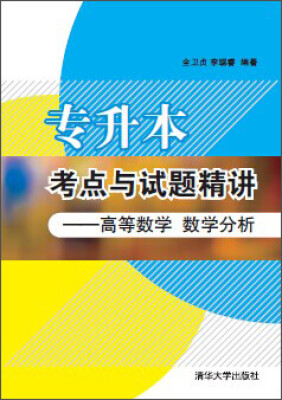 

专升本考点与试题精讲——高等数学数学分析