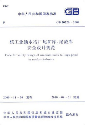 

中华人民共和国国家标准：核工业铀水冶厂尾矿库、尾渣库安全设计规范（GB50520-2009）