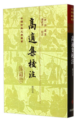 

中国古典文学丛书：高适集校注（修订本）