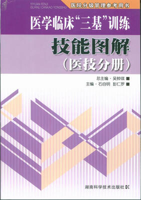 

医学临床“三基”训练技能图解（医技分册）