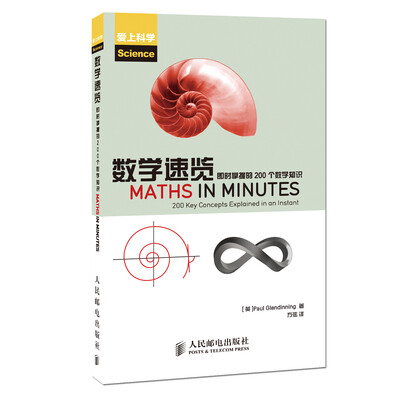 

数学速览：即时掌握的200个数学知识