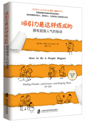 

吸引力是这样炼成的：拥有超强人气的秘诀