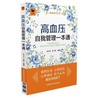 

高血压自我管理一本通/第一健康系列丛书