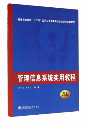 

管理信息系统实用教程