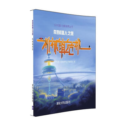 

奇妙机器人之旅机械镇危机
