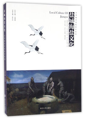 

江苏地方文化名片丛书//盐城海盐文化