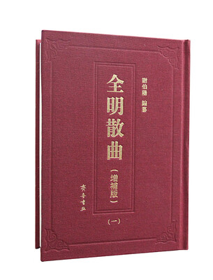 

全明散曲（增补版）