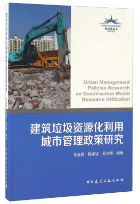 

建筑垃圾资源化利用城市管理政策研究