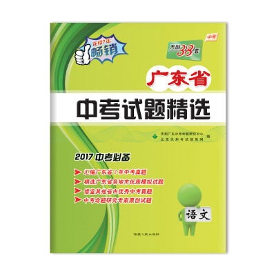 

天利38套 广东省中考试题精选 2017中考必备 语文