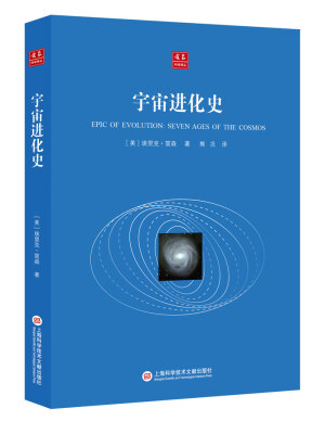 

合众科学译丛：宇宙进化史