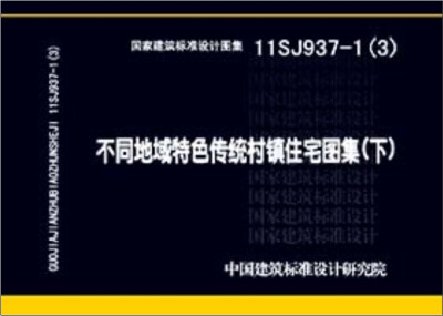 

11SJ937-1（3）不同地域特色传统村镇住宅图集（下）