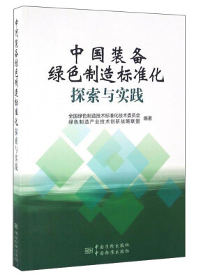 

中国装备绿色制造标准化探索与实践