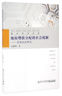 

地权增值分配的社会机制 官镇征地研究