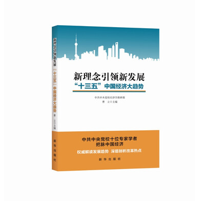 

新理念引领新发展：“十三五”中国经济大趋势